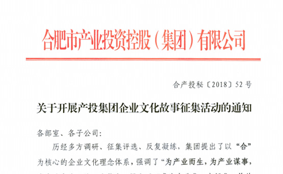 關(guān)于開展產(chǎn)投集團(tuán)企業(yè)文化故事征集活動(dòng)的通知