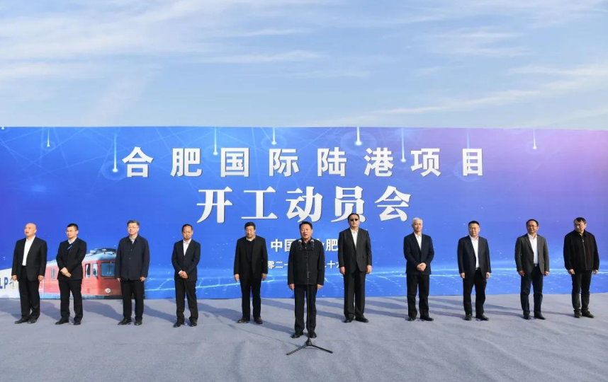 合肥國際陸港項(xiàng)目正式開工建設(shè)！虞愛華宣布開工 羅云峰致辭