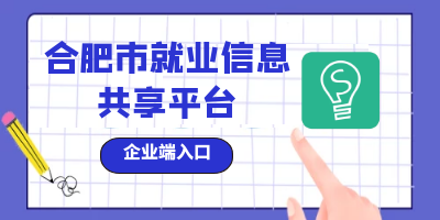 合肥市就業(yè)信息共享平臺(tái)