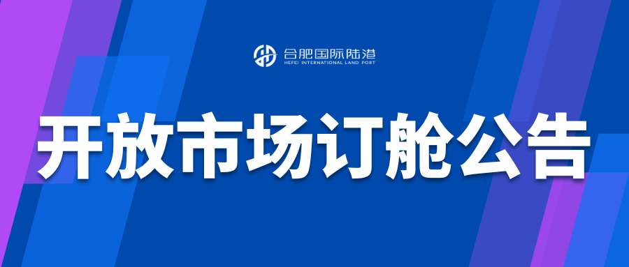 中歐去程及中歐、中亞回程開(kāi)放市場(chǎng)訂艙操作方案
